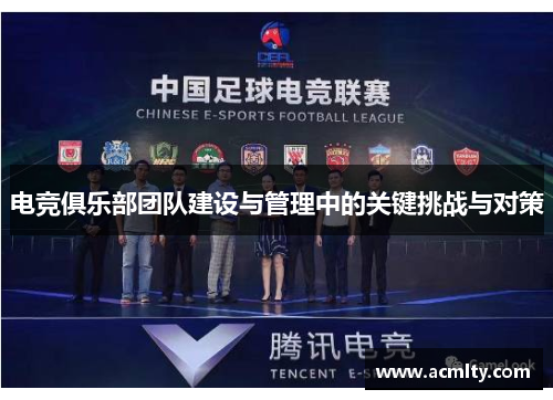 电竞俱乐部团队建设与管理中的关键挑战与对策