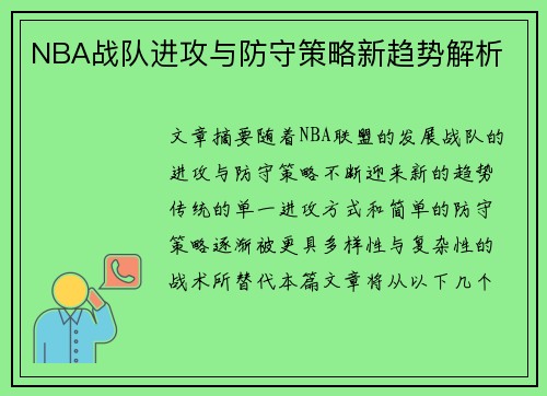 NBA战队进攻与防守策略新趋势解析
