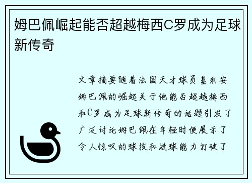 姆巴佩崛起能否超越梅西C罗成为足球新传奇