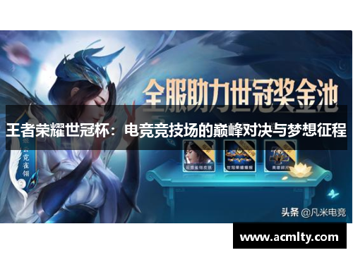 王者荣耀世冠杯：电竞竞技场的巅峰对决与梦想征程
