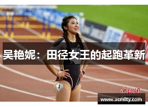 吴艳妮：田径女王的起跑革新