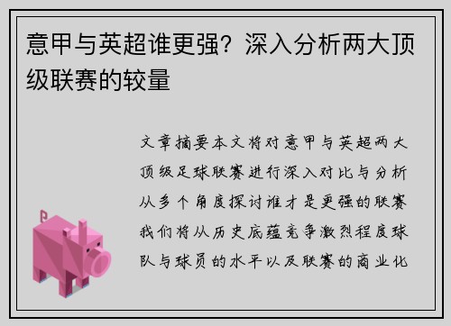 意甲与英超谁更强？深入分析两大顶级联赛的较量