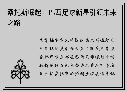 桑托斯崛起：巴西足球新星引领未来之路