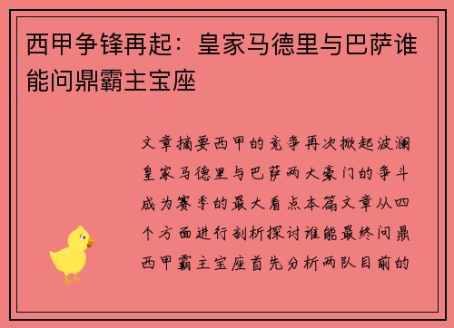 西甲争锋再起：皇家马德里与巴萨谁能问鼎霸主宝座