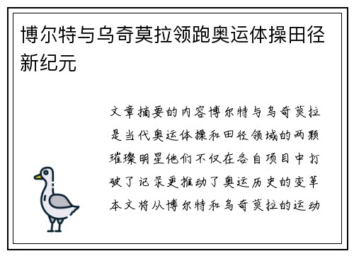 博尔特与乌奇莫拉领跑奥运体操田径新纪元