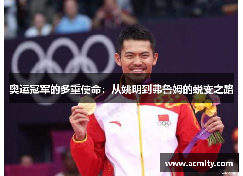 奥运冠军的多重使命：从姚明到弗鲁姆的蜕变之路