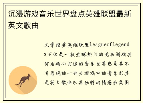 沉浸游戏音乐世界盘点英雄联盟最新英文歌曲