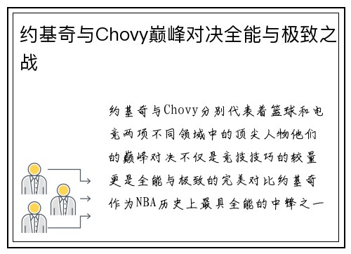 约基奇与Chovy巅峰对决全能与极致之战