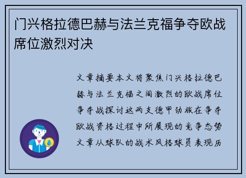 门兴格拉德巴赫与法兰克福争夺欧战席位激烈对决