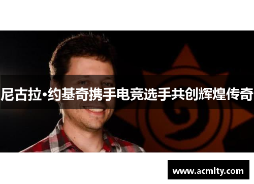 尼古拉·约基奇携手电竞选手共创辉煌传奇