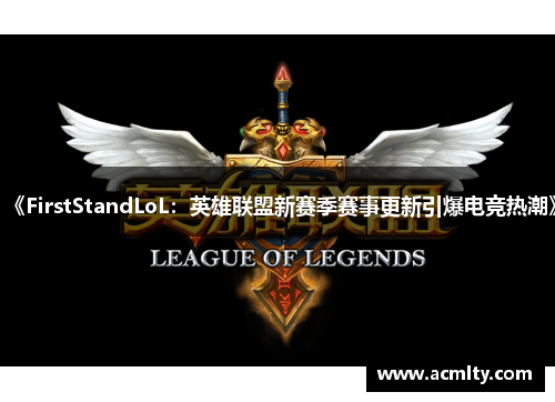 《FirstStandLoL：英雄联盟新赛季赛事更新引爆电竞热潮》