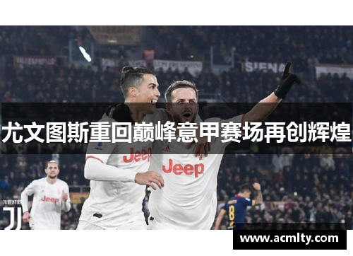 尤文图斯重回巅峰意甲赛场再创辉煌