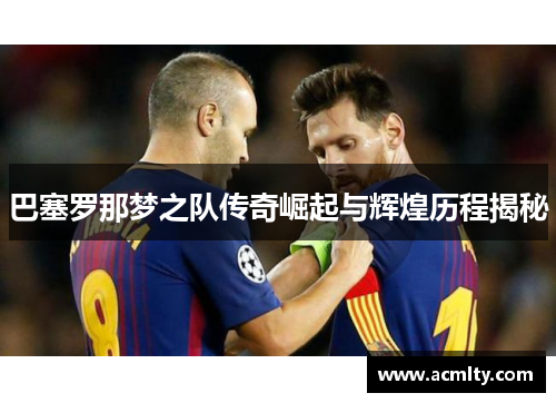 巴塞罗那梦之队传奇崛起与辉煌历程揭秘