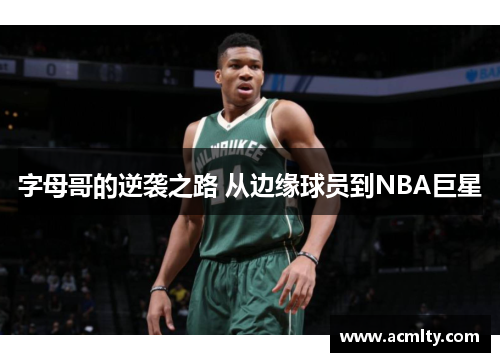 字母哥的逆袭之路 从边缘球员到NBA巨星