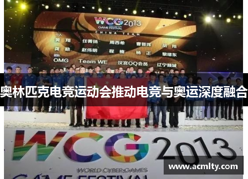 奥林匹克电竞运动会推动电竞与奥运深度融合
