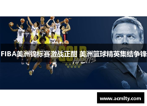 FIBA美洲锦标赛激战正酣 美洲篮球精英集结争锋