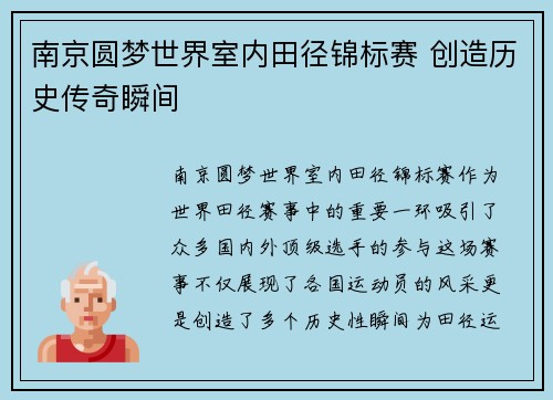 南京圆梦世界室内田径锦标赛 创造历史传奇瞬间