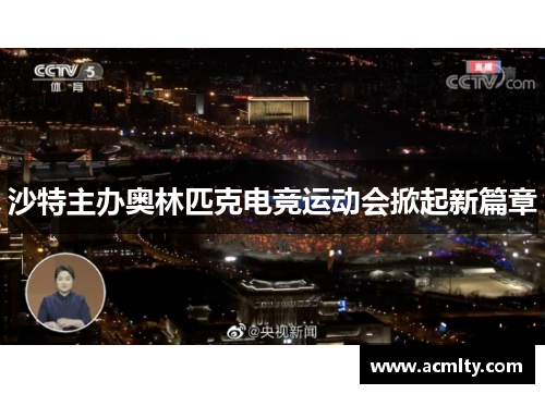 沙特主办奥林匹克电竞运动会掀起新篇章