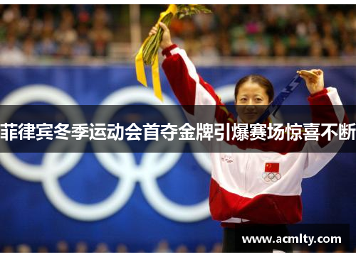 菲律宾冬季运动会首夺金牌引爆赛场惊喜不断