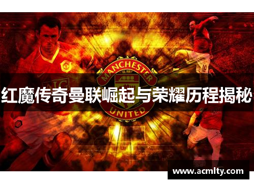 红魔传奇曼联崛起与荣耀历程揭秘