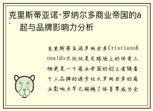克里斯蒂亚诺·罗纳尔多商业帝国的崛起与品牌影响力分析