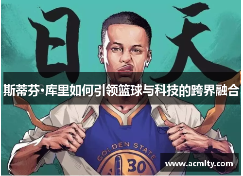 斯蒂芬·库里如何引领篮球与科技的跨界融合