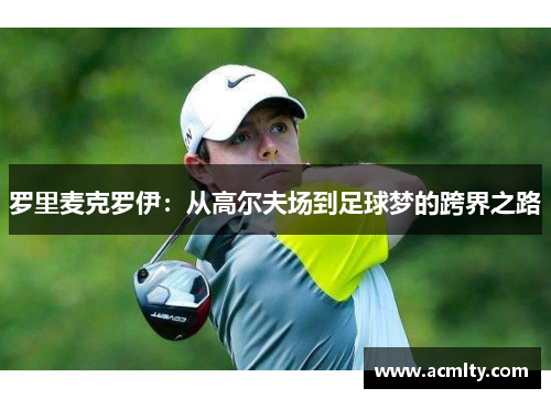 罗里麦克罗伊：从高尔夫场到足球梦的跨界之路