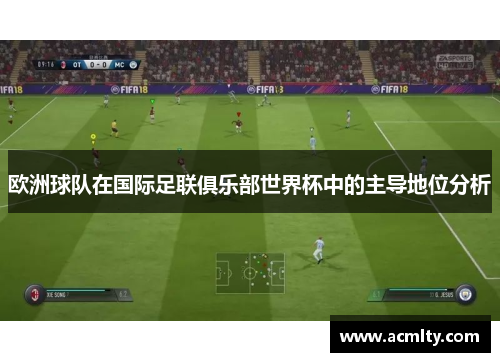 欧洲球队在国际足联俱乐部世界杯中的主导地位分析