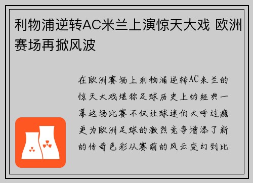 利物浦逆转AC米兰上演惊天大戏 欧洲赛场再掀风波