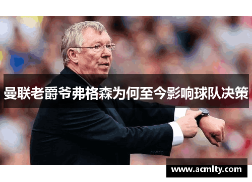 曼联老爵爷弗格森为何至今影响球队决策