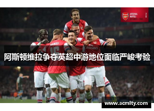 阿斯顿维拉争夺英超中游地位面临严峻考验