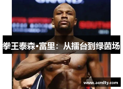 拳王泰森·富里：从擂台到绿茵场