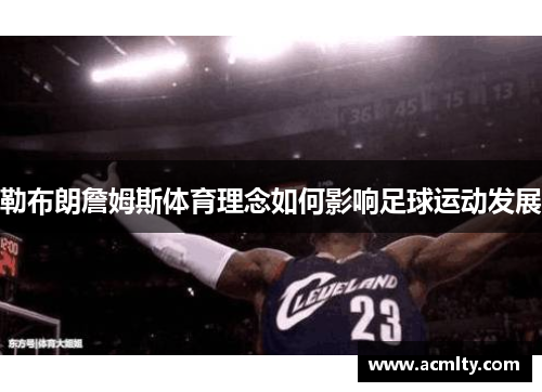 勒布朗詹姆斯体育理念如何影响足球运动发展
