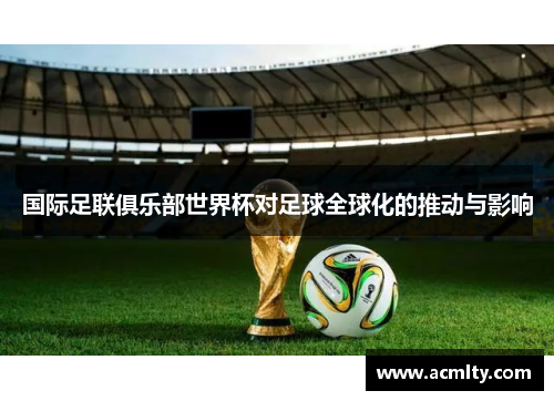 国际足联俱乐部世界杯对足球全球化的推动与影响