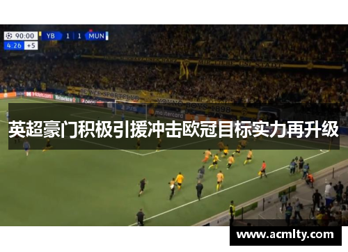 英超豪门积极引援冲击欧冠目标实力再升级