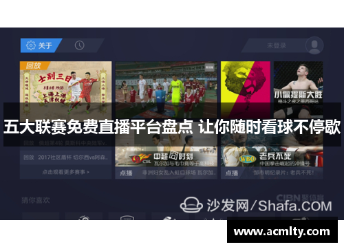 五大联赛免费直播平台盘点 让你随时看球不停歇