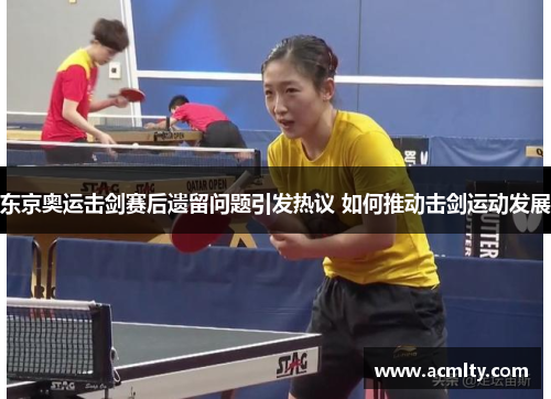 东京奥运击剑赛后遗留问题引发热议 如何推动击剑运动发展