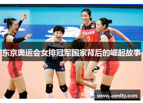 东京奥运会女排冠军国家背后的崛起故事