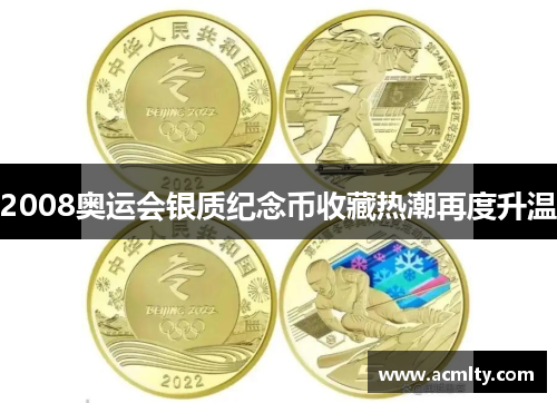 2008奥运会银质纪念币收藏热潮再度升温