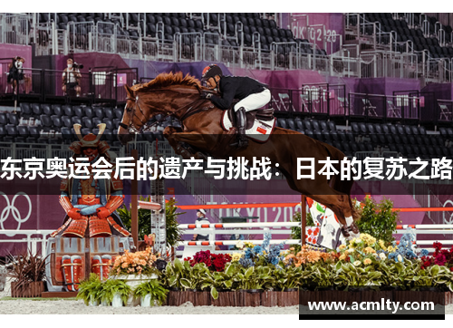 东京奥运会后的遗产与挑战：日本的复苏之路