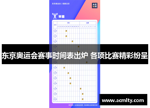 东京奥运会赛事时间表出炉 各项比赛精彩纷呈