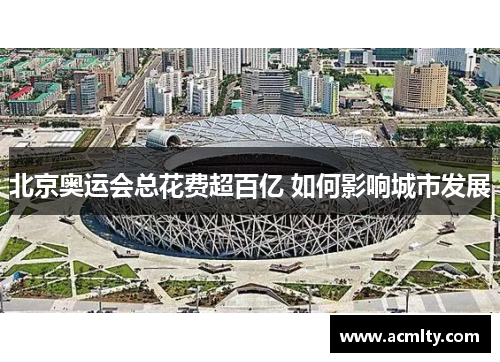 北京奥运会总花费超百亿 如何影响城市发展