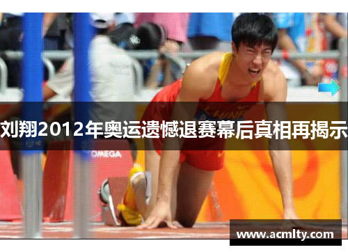 刘翔2012年奥运遗憾退赛幕后真相再揭示