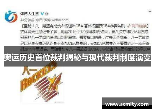 奥运历史首位裁判揭秘与现代裁判制度演变