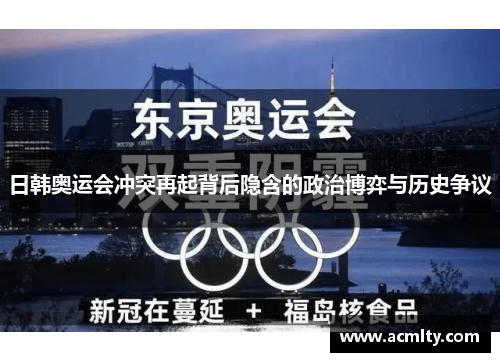 日韩奥运会冲突再起背后隐含的政治博弈与历史争议