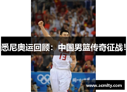 悉尼奥运回顾：中国男篮传奇征战！