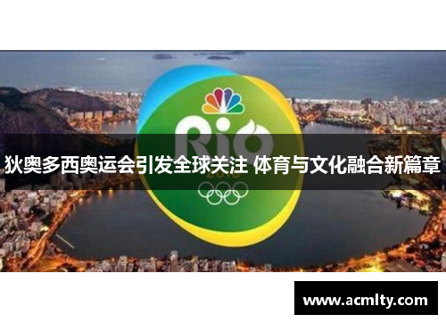 狄奥多西奥运会引发全球关注 体育与文化融合新篇章