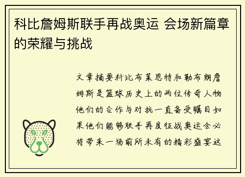 科比詹姆斯联手再战奥运 会场新篇章的荣耀与挑战